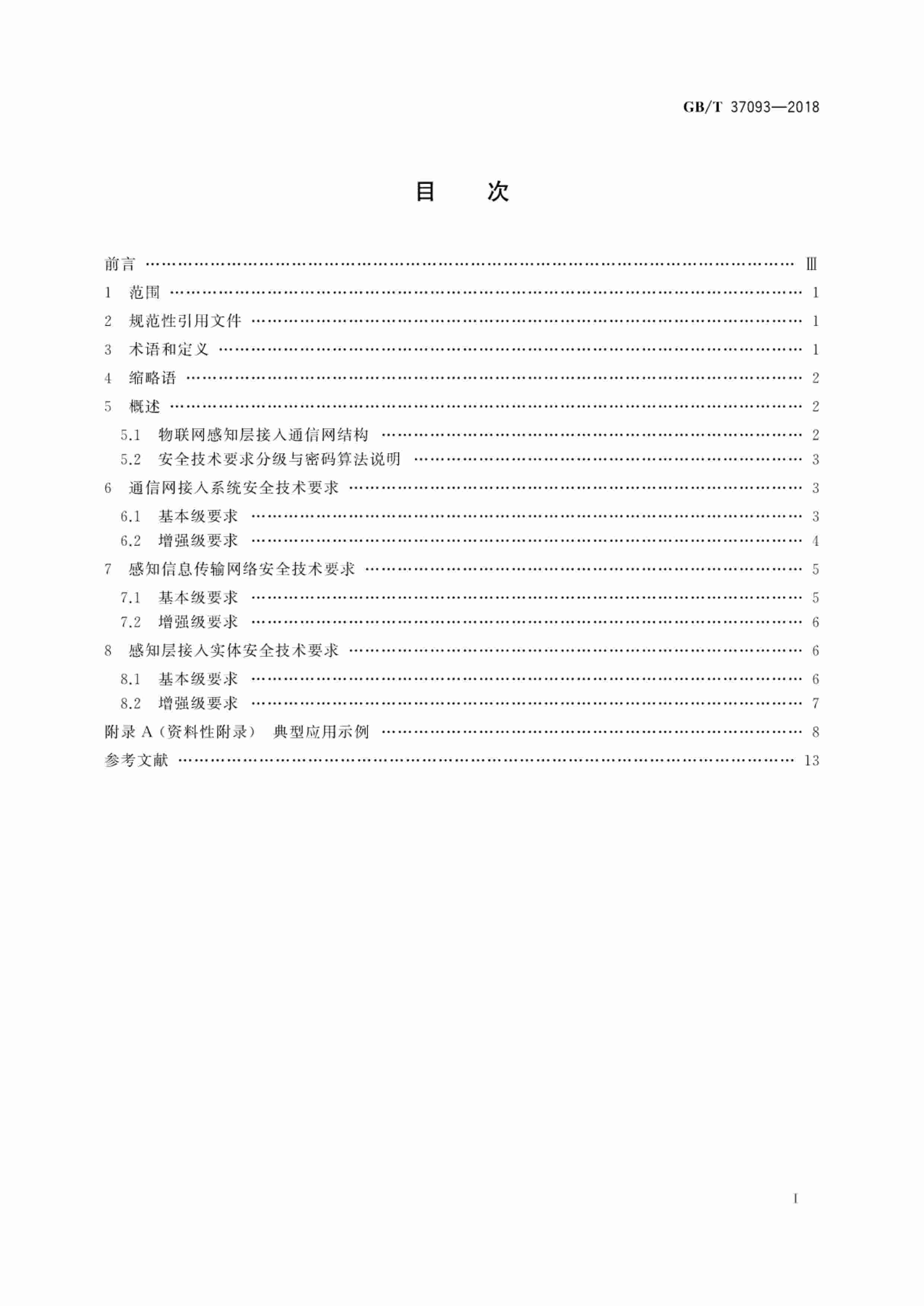 标准-GB∕T 37093-2018 信息安全技术 物联网感知层接入通信网的安全要求.pdf-2-预览