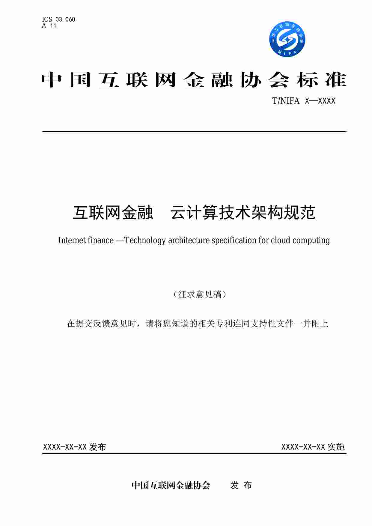 标准-互联网金融 云计算技术架构规范（征求意见稿）.pdf-0-预览