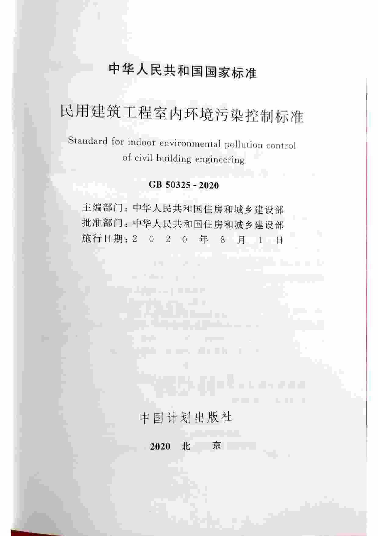 GB 50325-2020民用建筑工程室内环境污染控制标准.pdf-1-预览