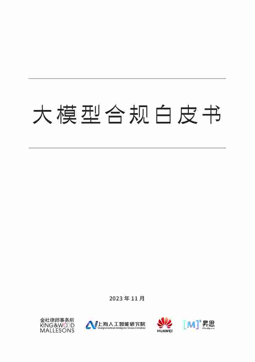 大模型合规白皮书 2023.pdf-0-预览