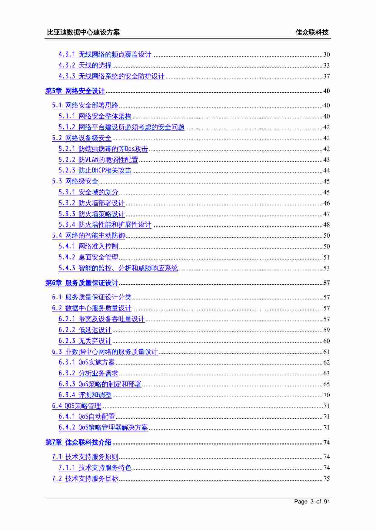 方案-比亚迪IT信息化建设网络结构设计方案.doc-2-预览