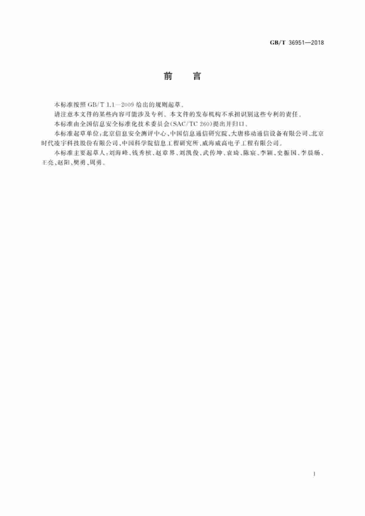 标准-GB∕T36951_信息安全技术物联网感知终端应用安全技术要求.pdf-2-预览