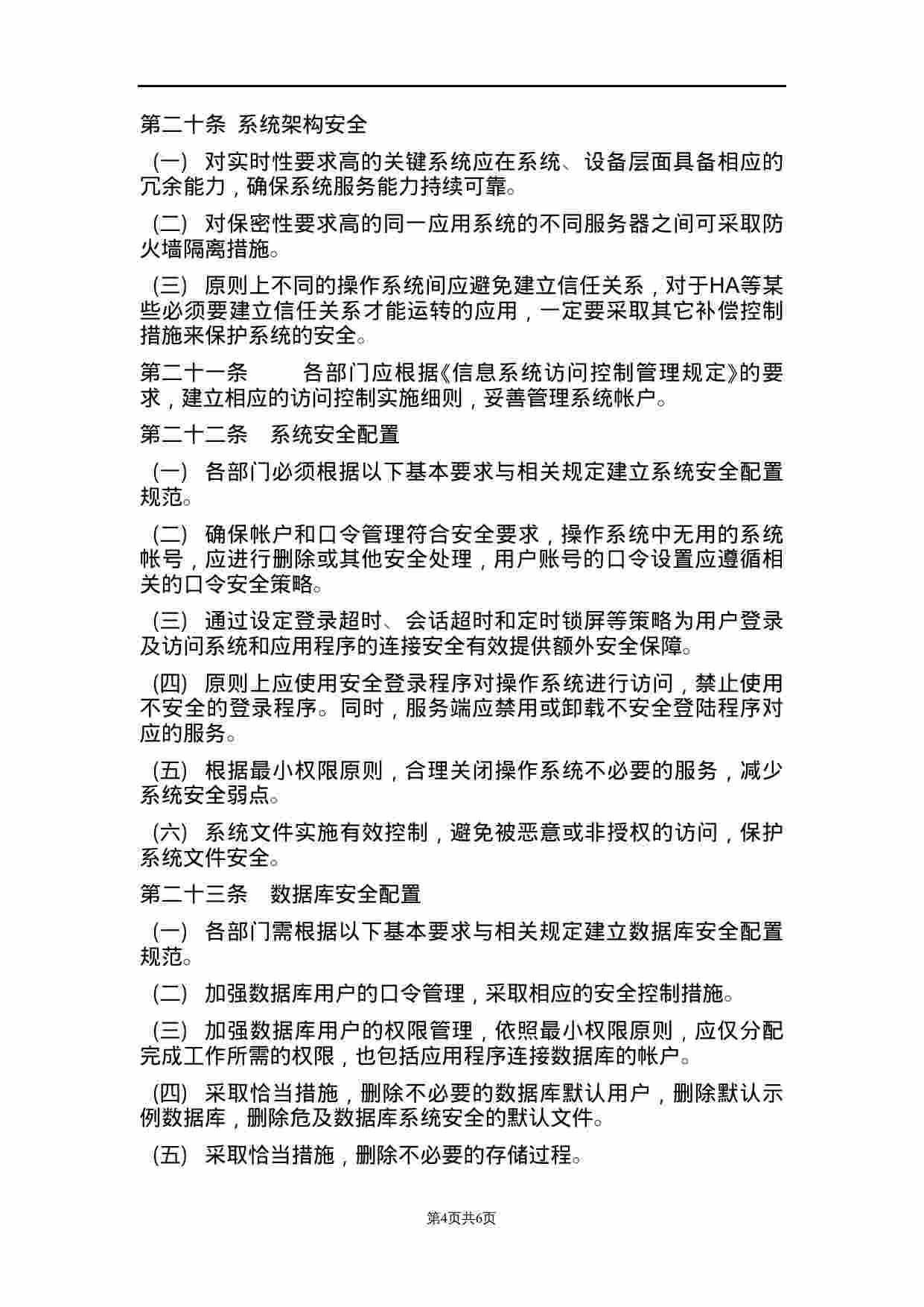 安全制度-网络和系统安全管理规定.doc-3-预览