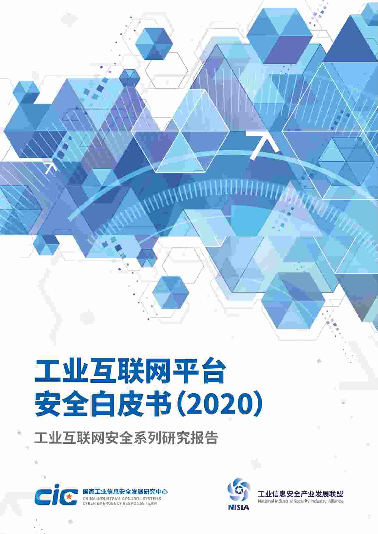 白皮书-工业互联网平台安全白皮书(2020).pdf-0-预览