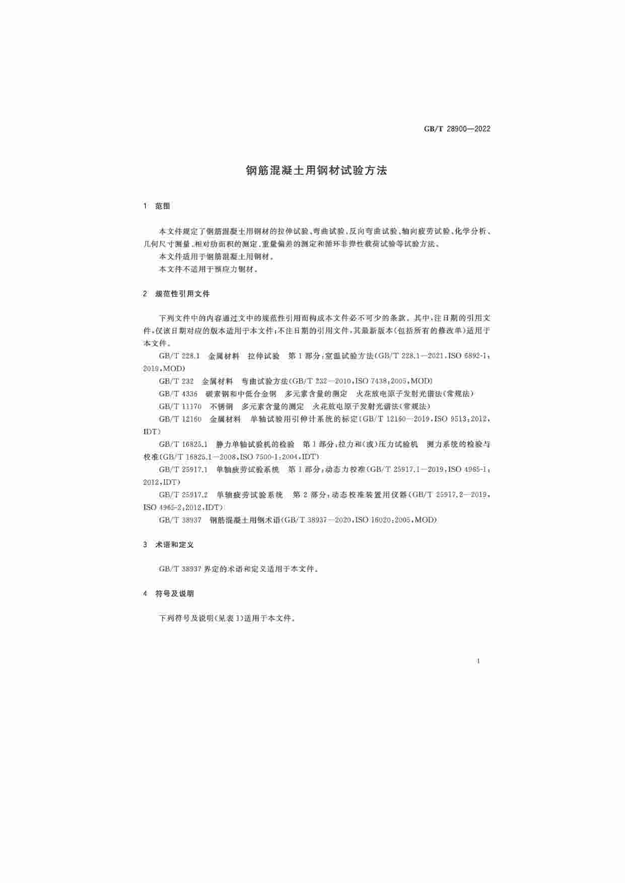 GB-T 28900-2022钢筋混凝土用钢材试验方法（正版扫描）.pdf-4-预览