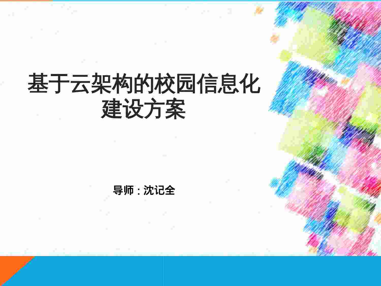 方案-基于云架构的校园信息化建设方案.ppt-0-预览