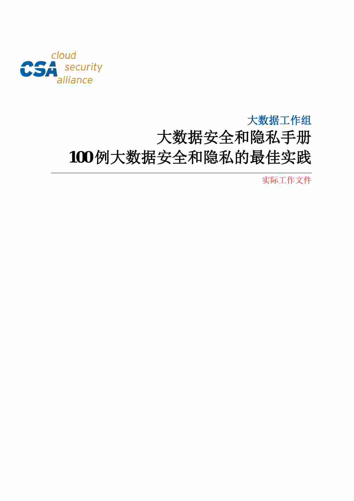 最佳实践-CSA大数据安全和隐私手册中文版.pdf-0-预览