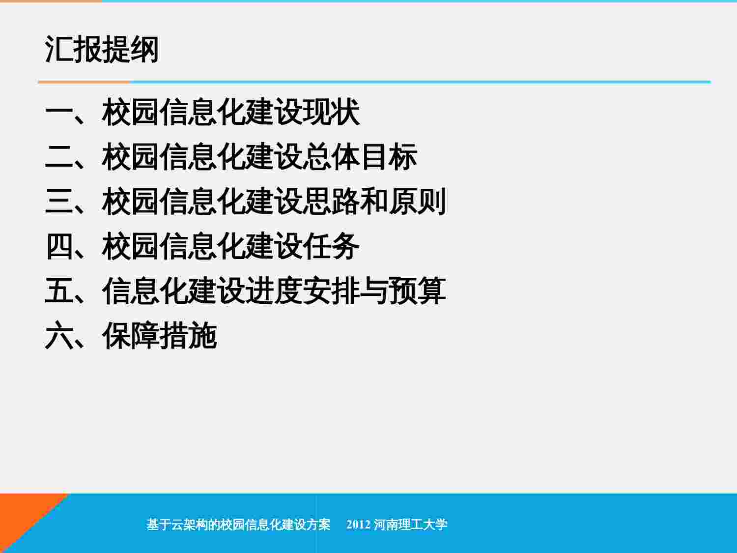 方案-基于云架构的校园信息化建设方案(1).ppt-1-预览