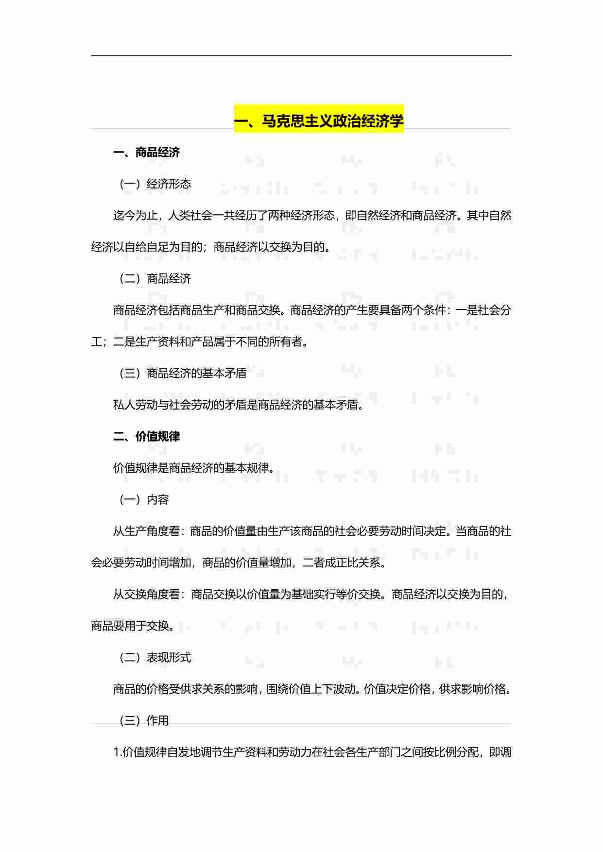 国考常识必备-经济篇.pdf-0-预览