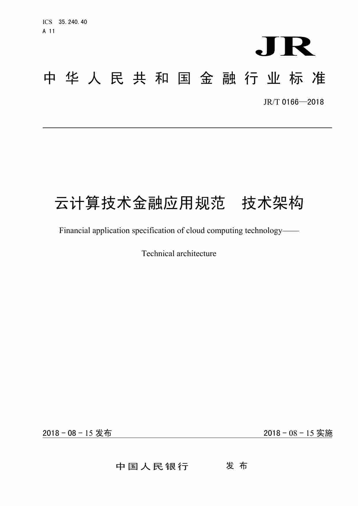 标准-云计算技术金融应用规范技术架构.pdf-0-预览