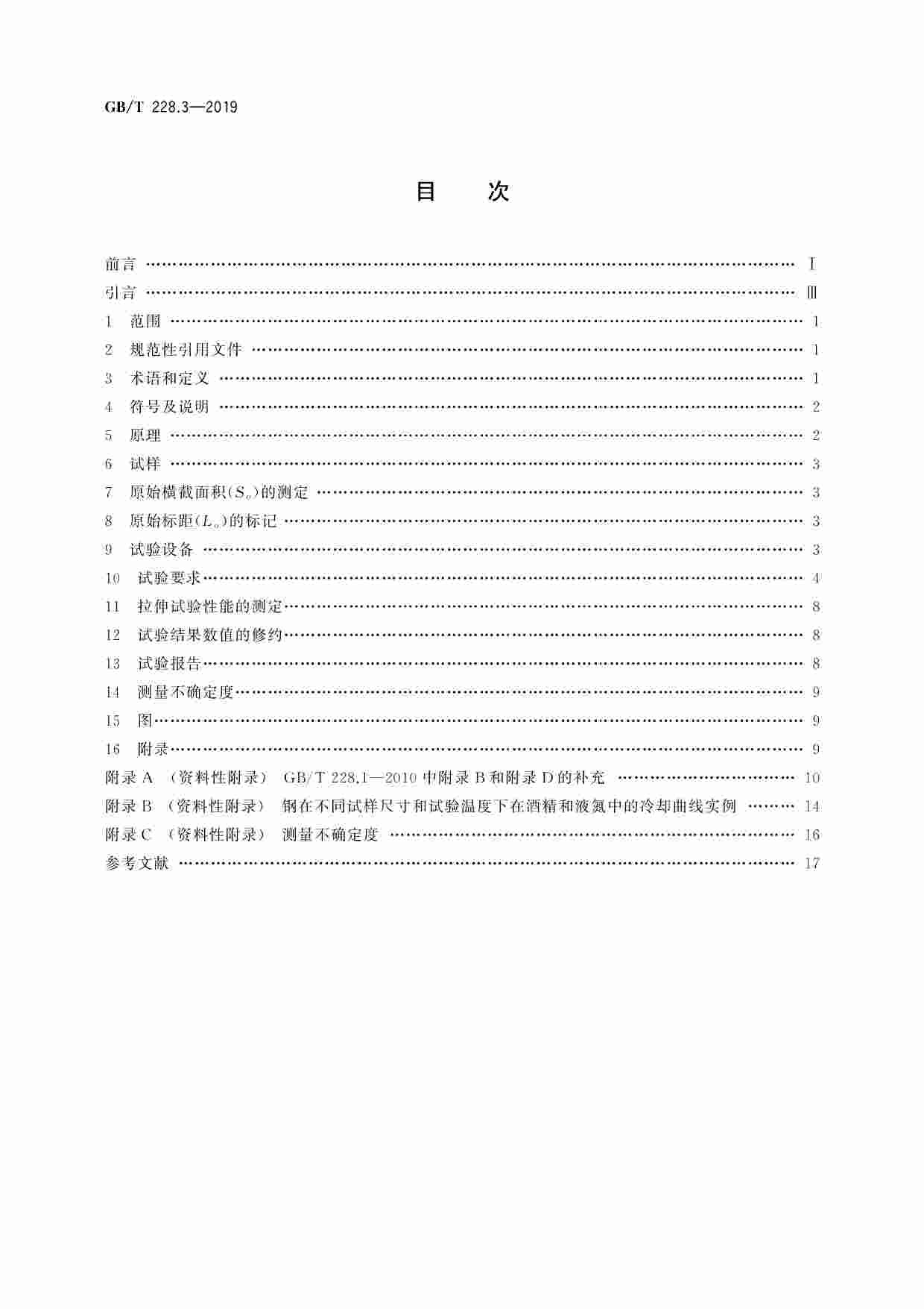 GB-T 228.3-2019金属材料 拉伸试验 第3部分：低温试验方法.pdf-1-预览