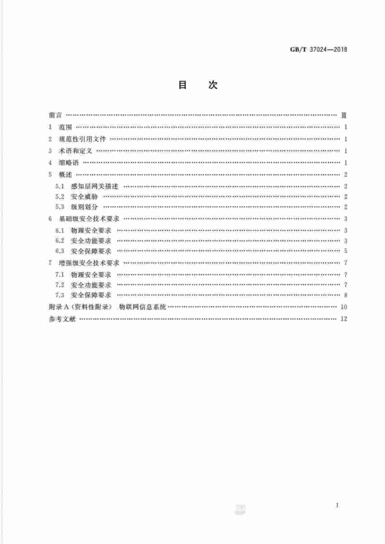 标准-GB∕T37024-2018信息安全技术物联网感知层网关安全技术要求.pdf-1-预览