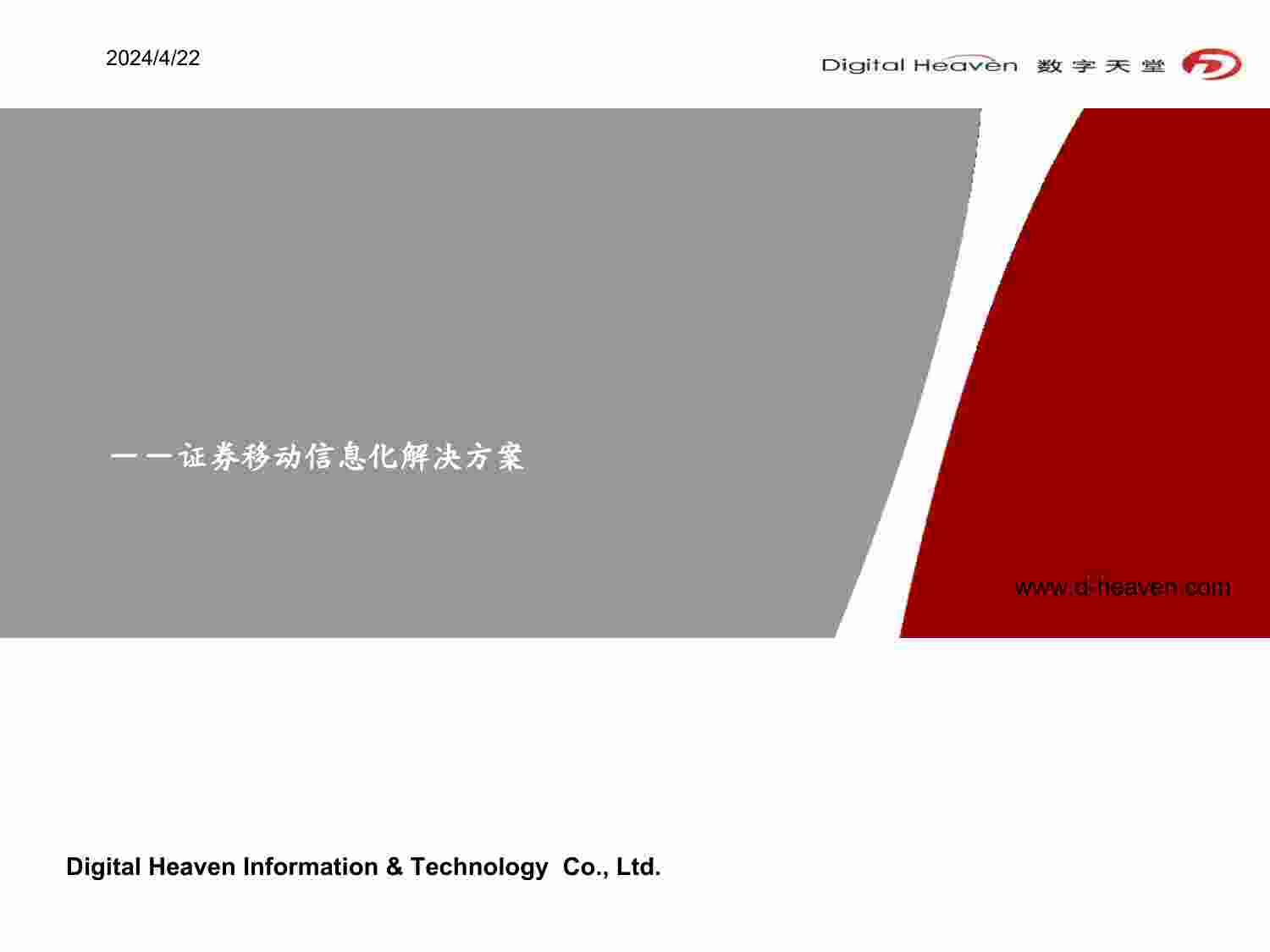 方案-证券移动信息化解决方案.pptx-0-预览