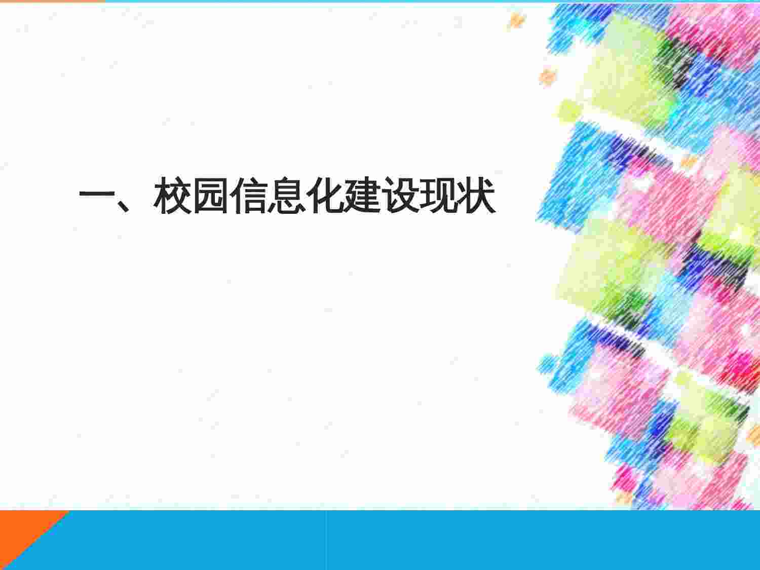 方案-基于云架构的校园信息化建设方案(1).ppt-2-预览