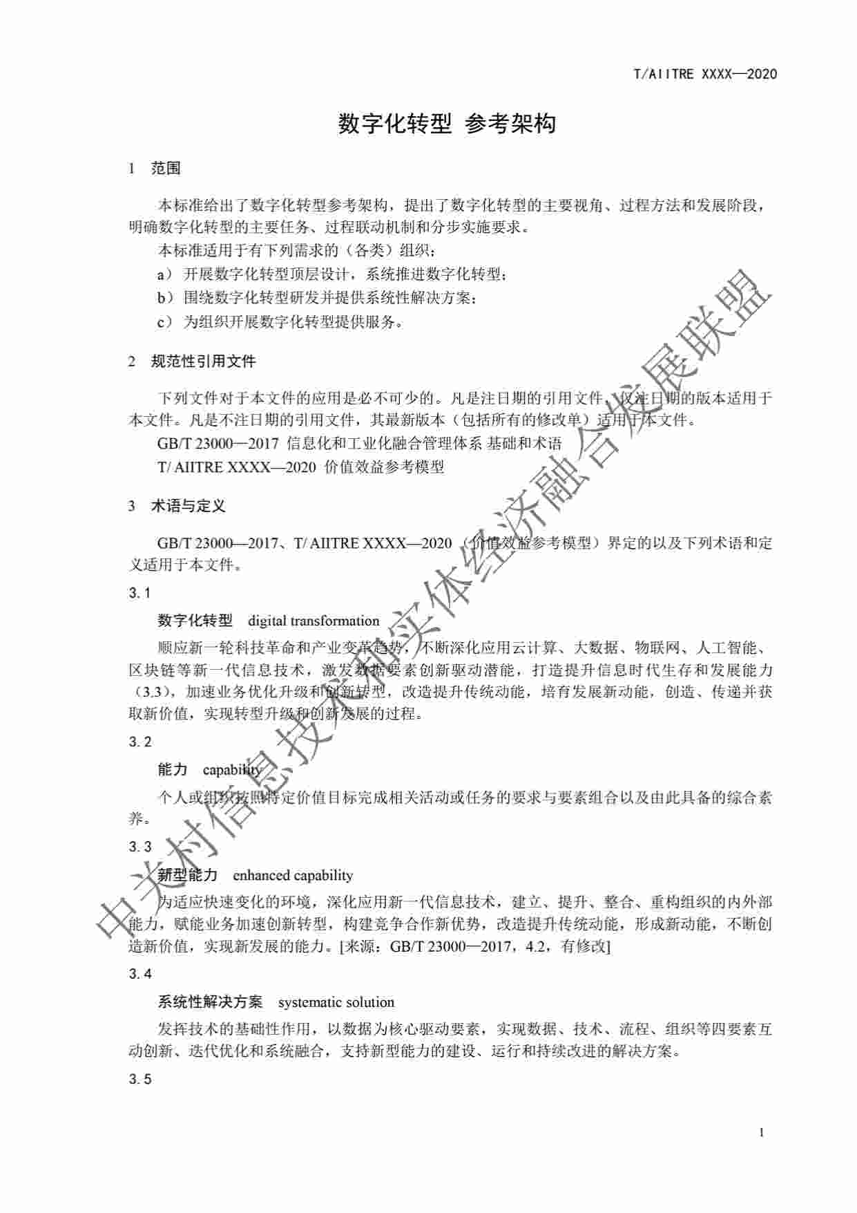 标准-《数字化转型 参考架构》.pdf-4-预览