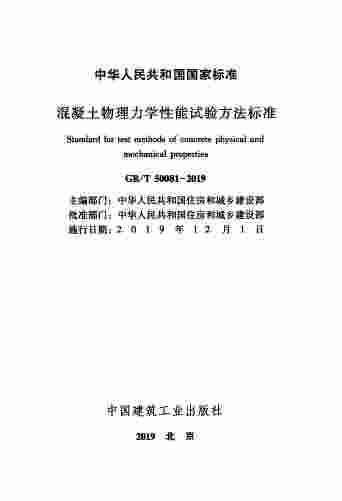 GB-T 50081-2019混凝土物理力学性能试验方法标准.pdf-1-预览