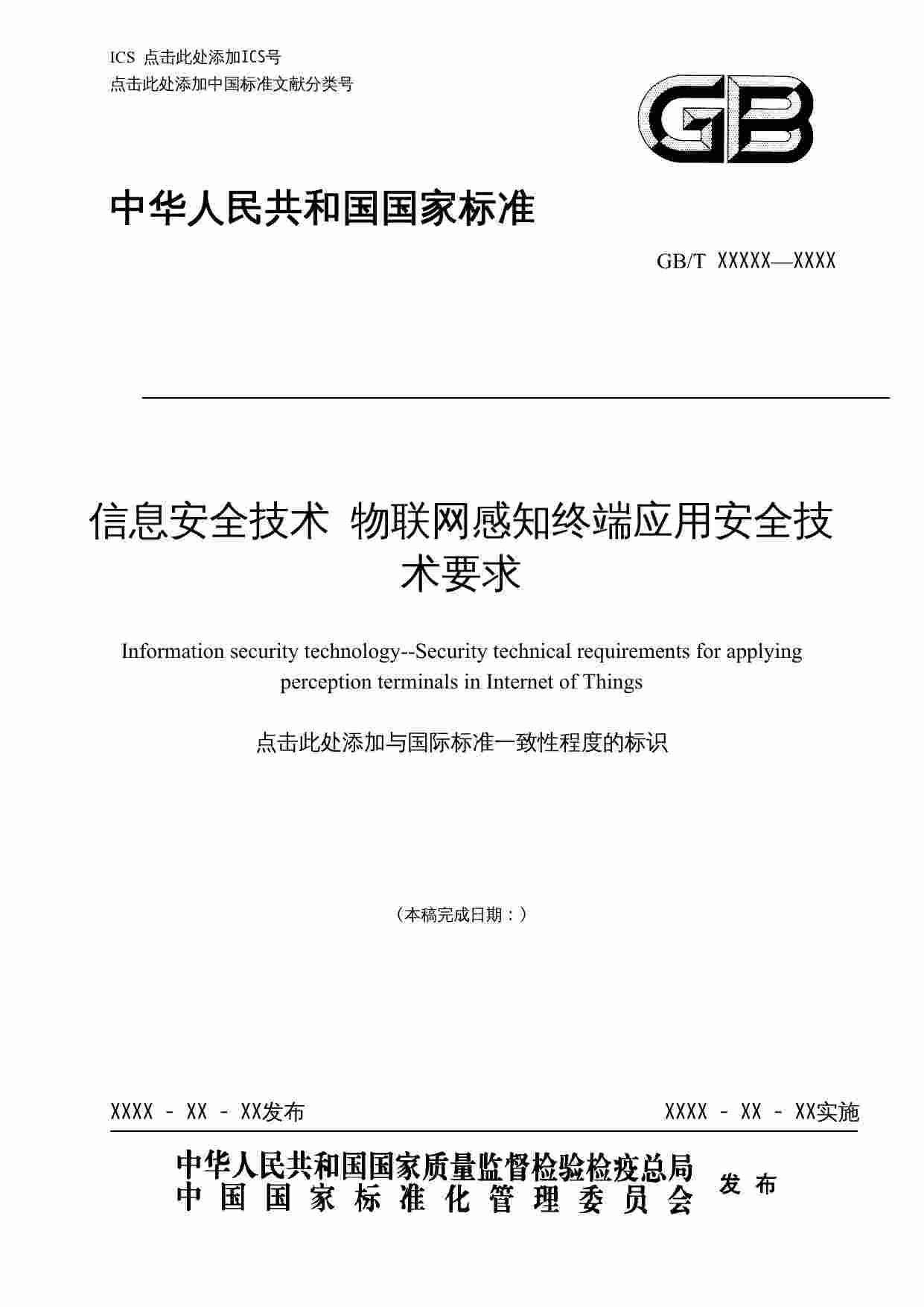 标准-信息安全技术 物联网感知终端应用安全技术要求.doc-0-预览