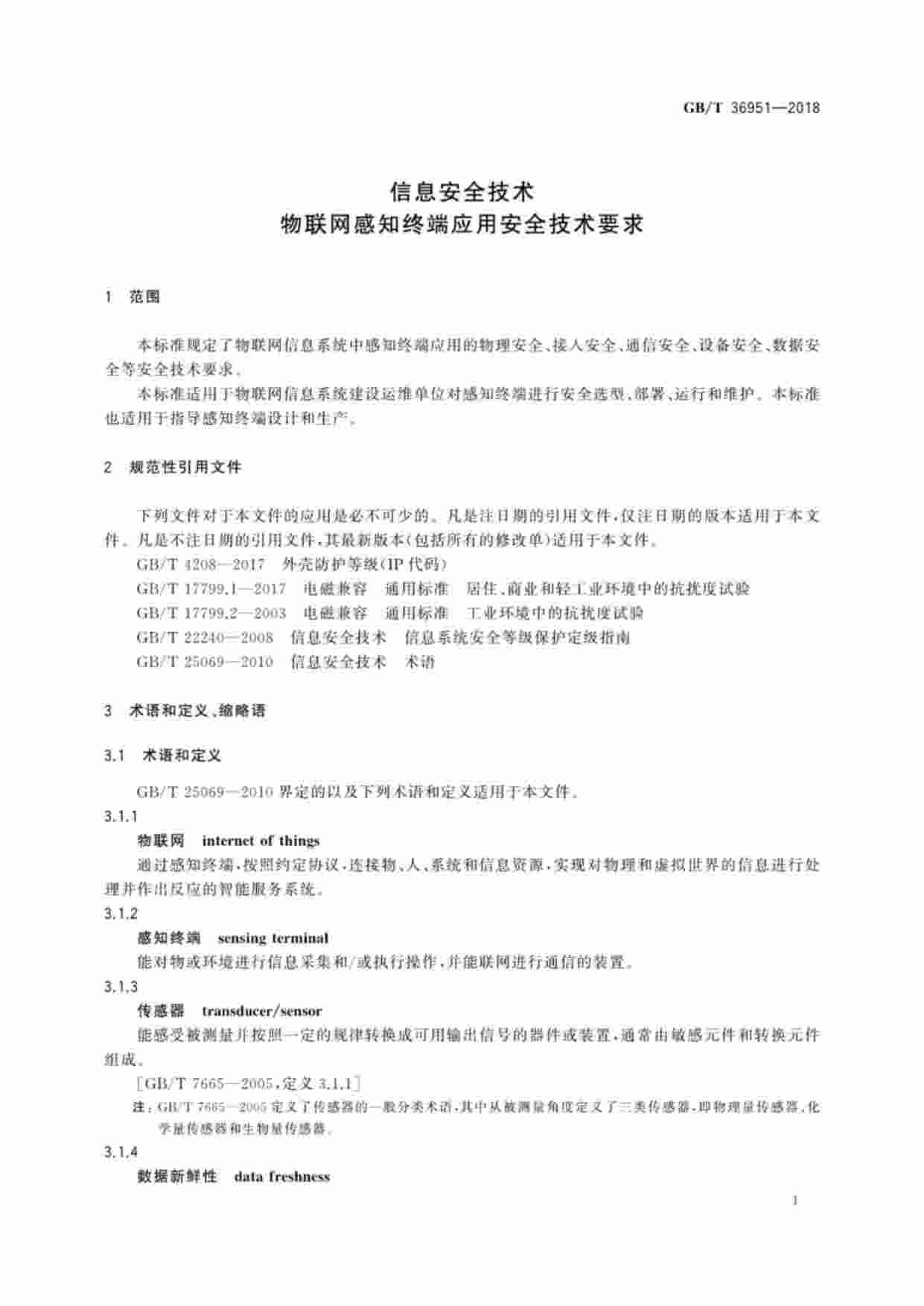 标准-GB∕T36951_信息安全技术物联网感知终端应用安全技术要求.pdf-4-预览