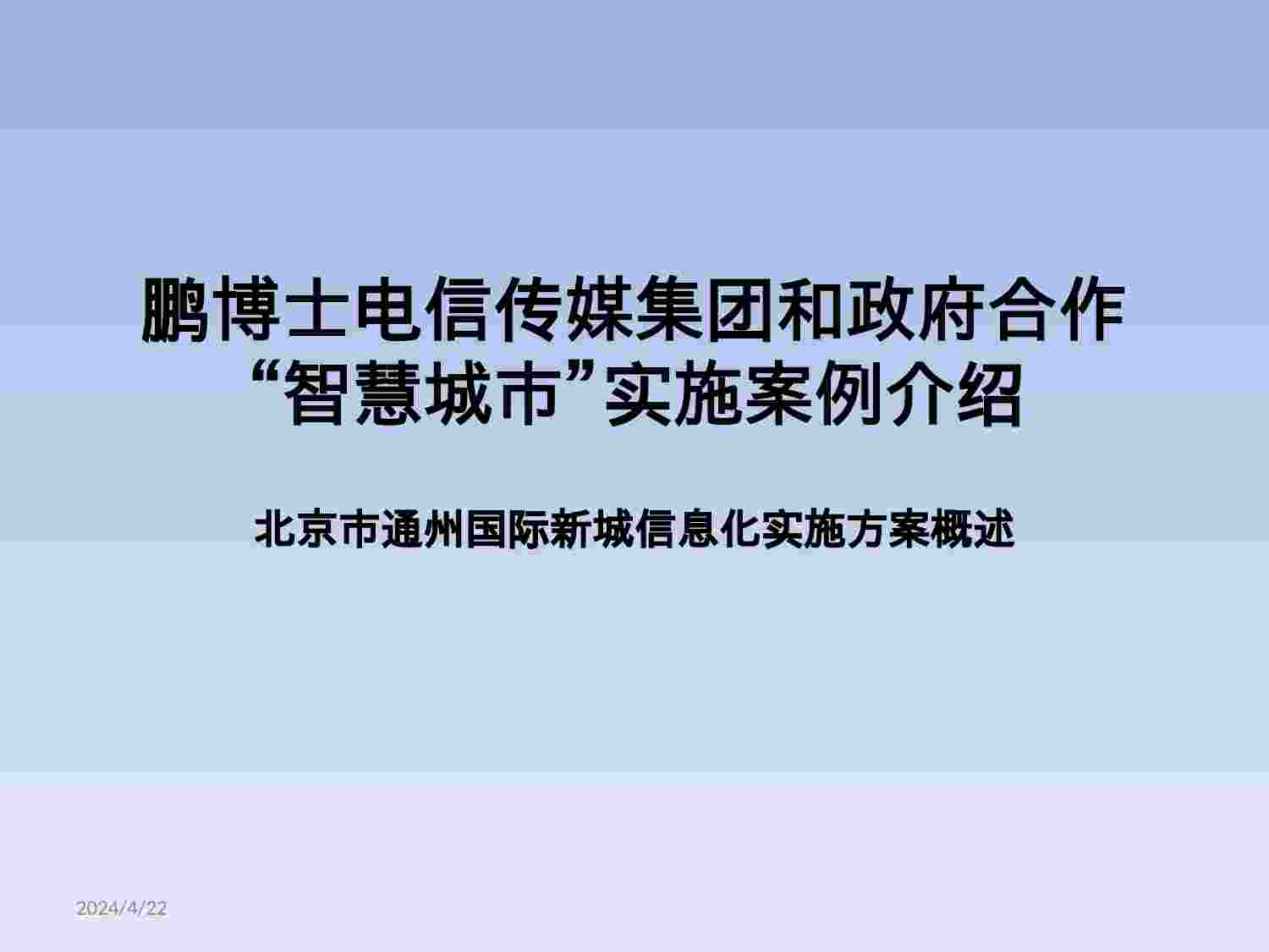 方案-通州新城信息化总体规划方案.pptx-0-预览