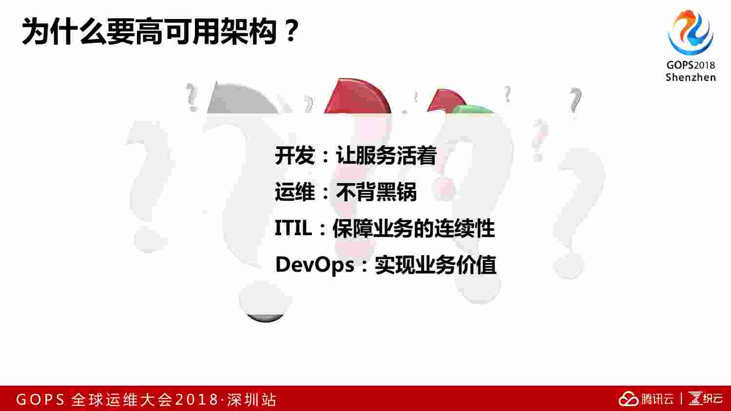 案例-解密腾讯社交业务高可用架构的关键运维技术.pdf-4-预览