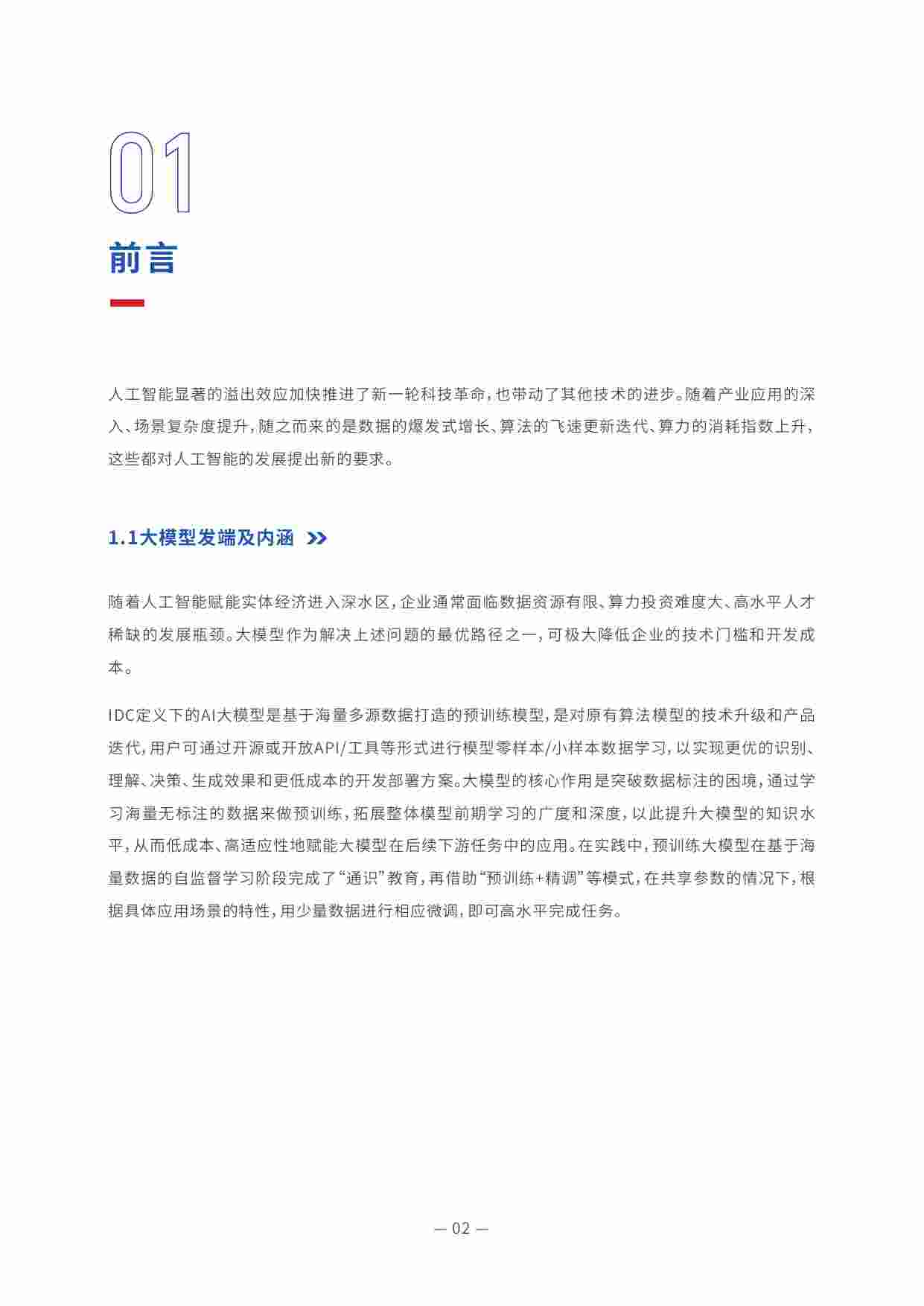 《2022中国大模型发展白皮书》.pdf-3-预览