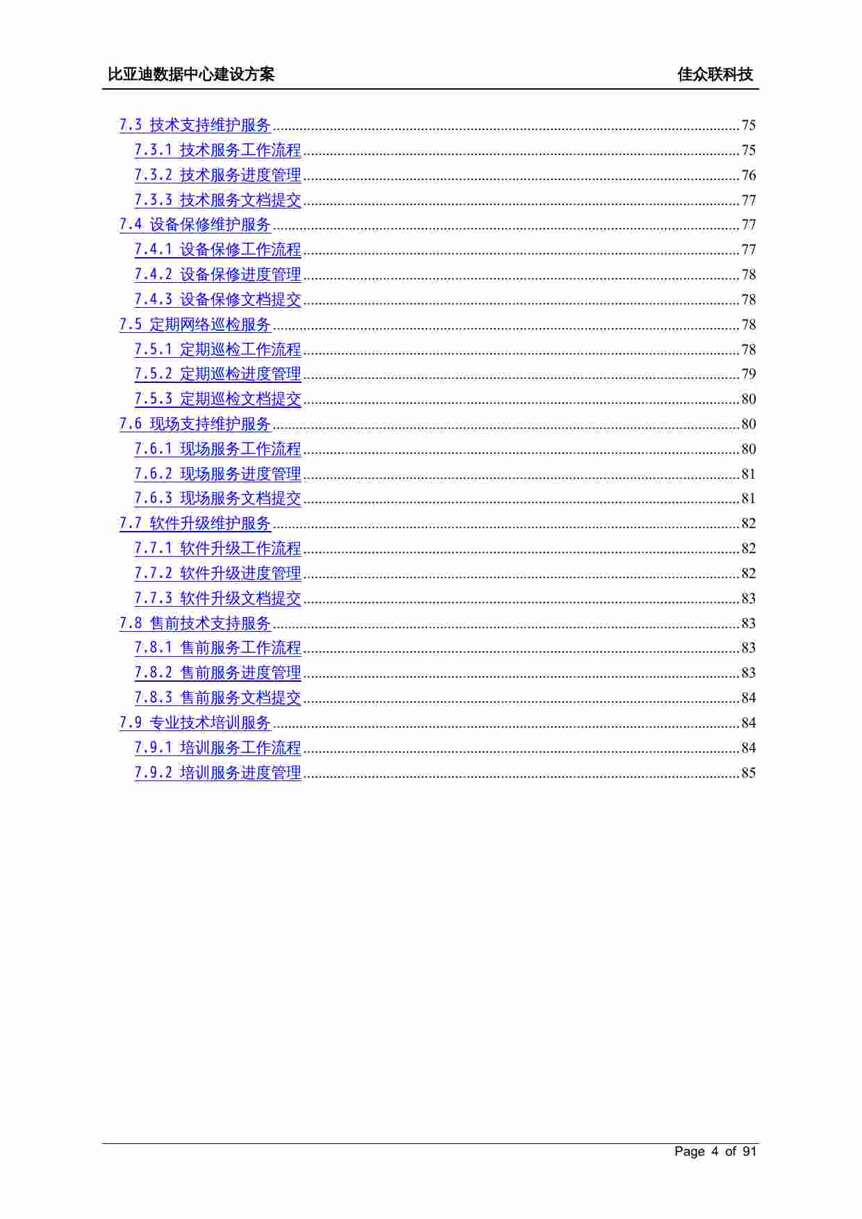 方案-比亚迪IT信息化建设网络结构设计方案.doc-3-预览