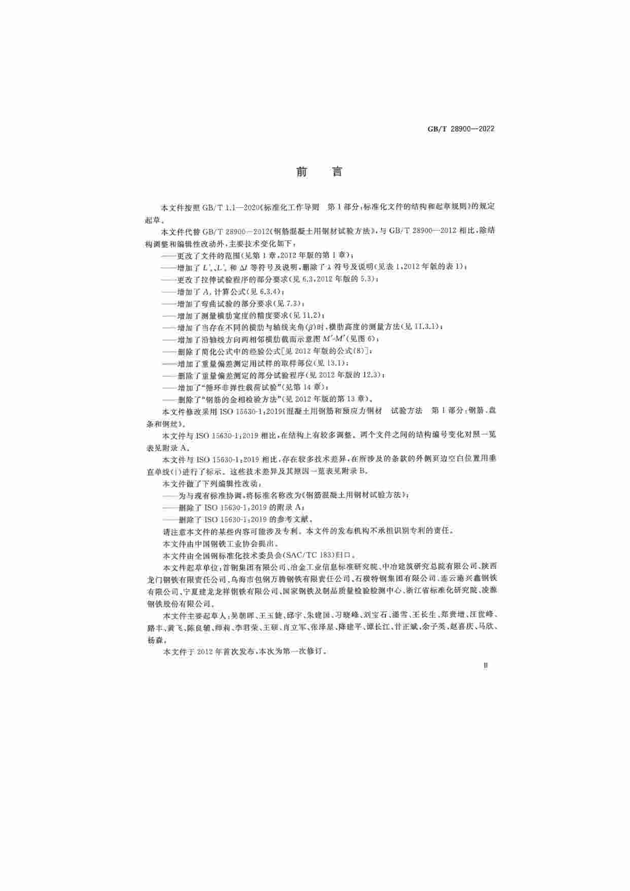 GB-T 28900-2022钢筋混凝土用钢材试验方法（正版扫描）.pdf-3-预览