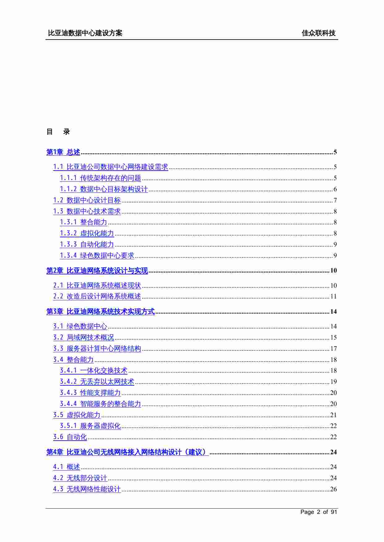 方案-比亚迪IT信息化建设网络结构设计方案.doc-1-预览