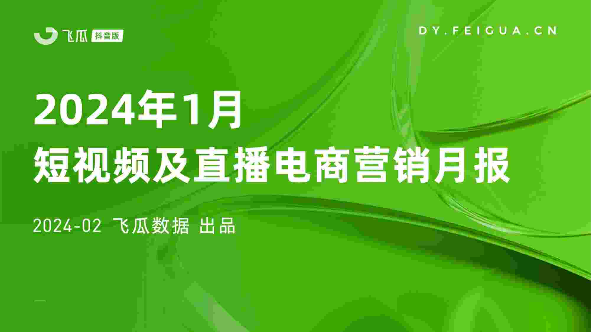 2024年1月短视频及直播电商营销月报.pdf-0-预览