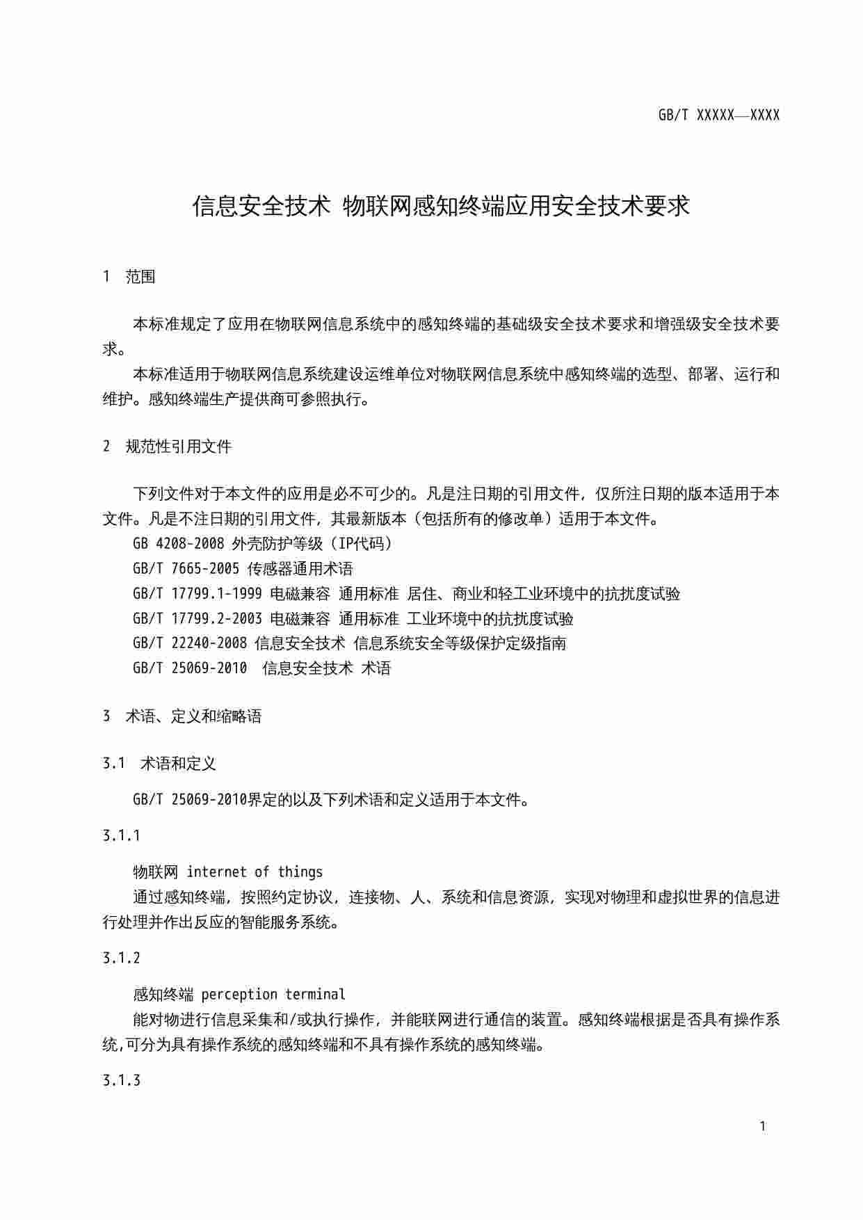 标准-信息安全技术 物联网感知终端应用安全技术要求.doc-4-预览