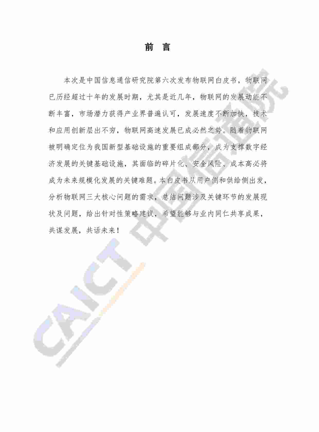 白皮书-物联网白皮书（2020年）.pdf-3-预览