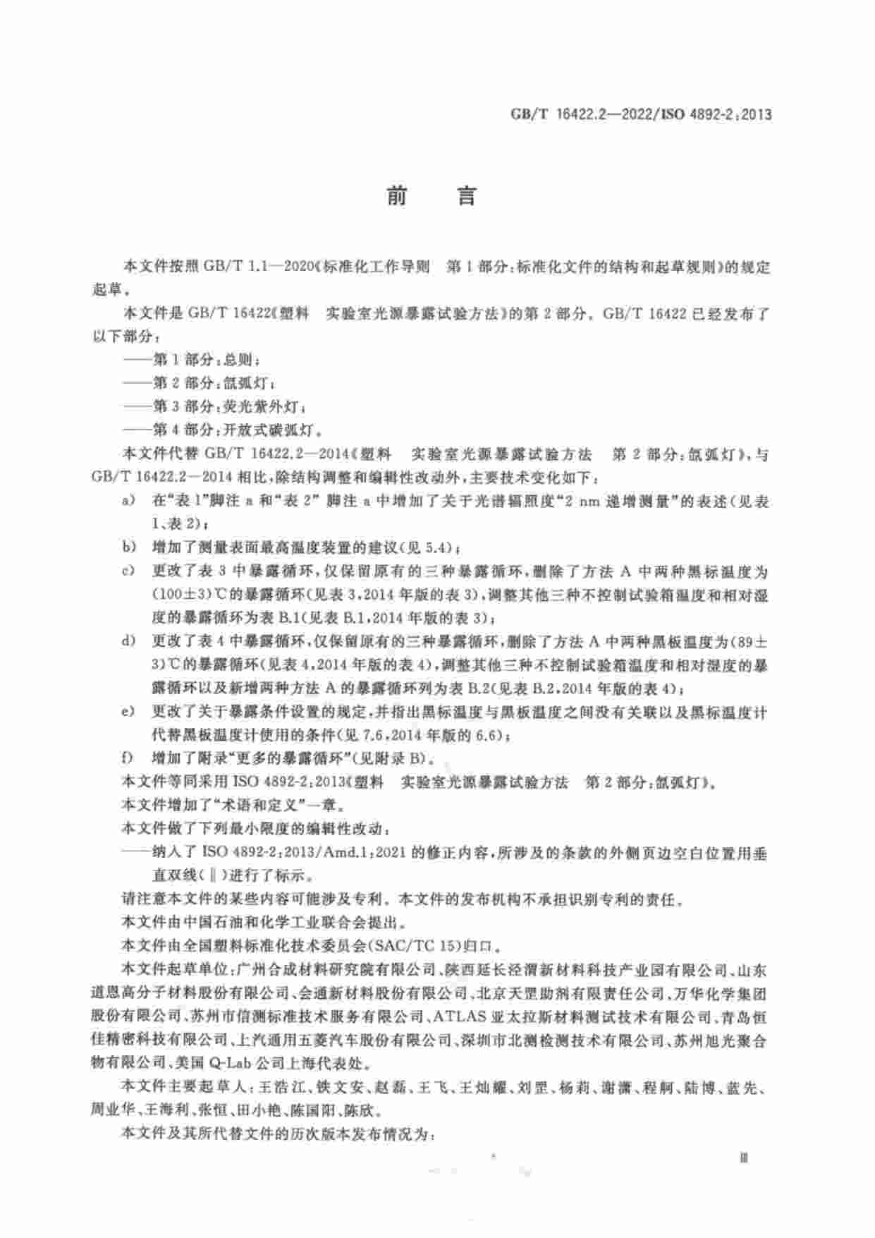 GB-T 16422.2-2022 塑料  实验室光源暴露试验方法  第2部分：氙弧灯.pdf-2-预览