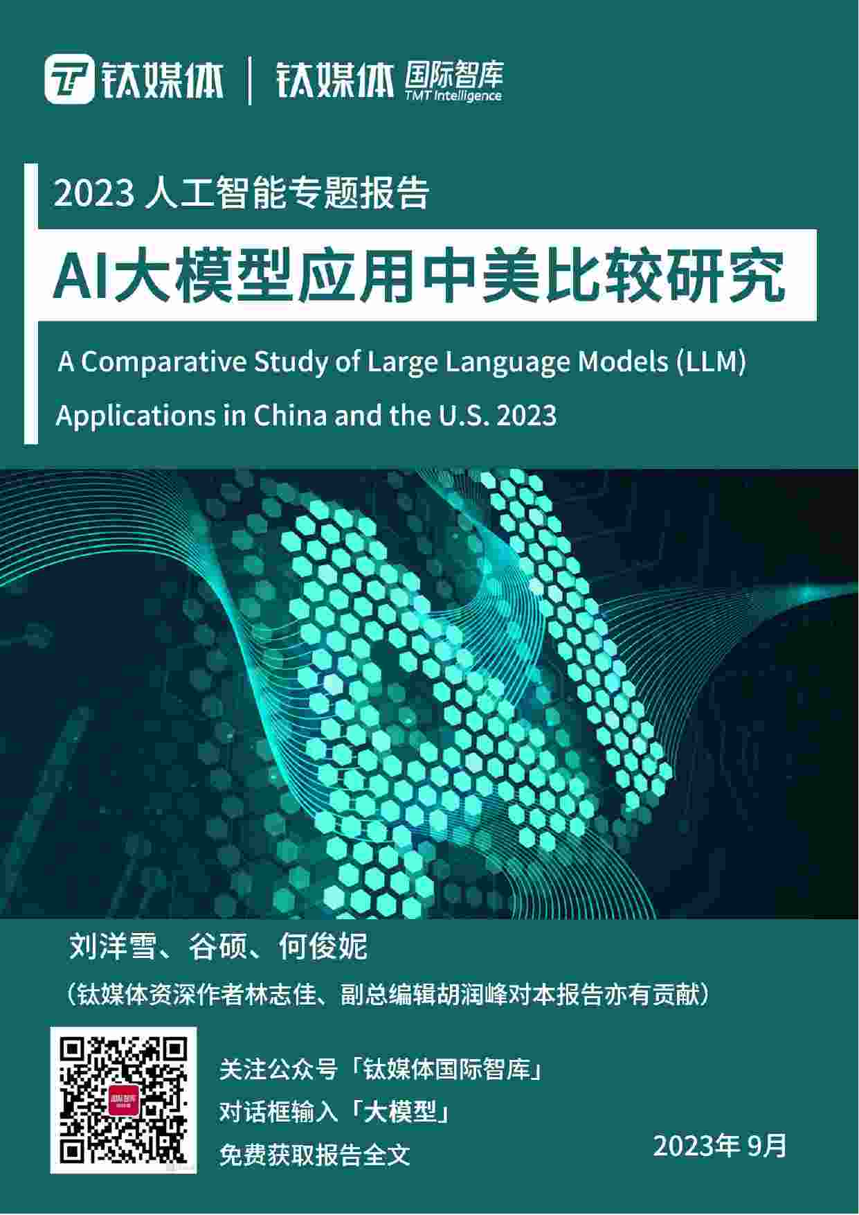 2023 人工智能专题报告 -AI大模型应用中美比较研究.pdf-0-预览