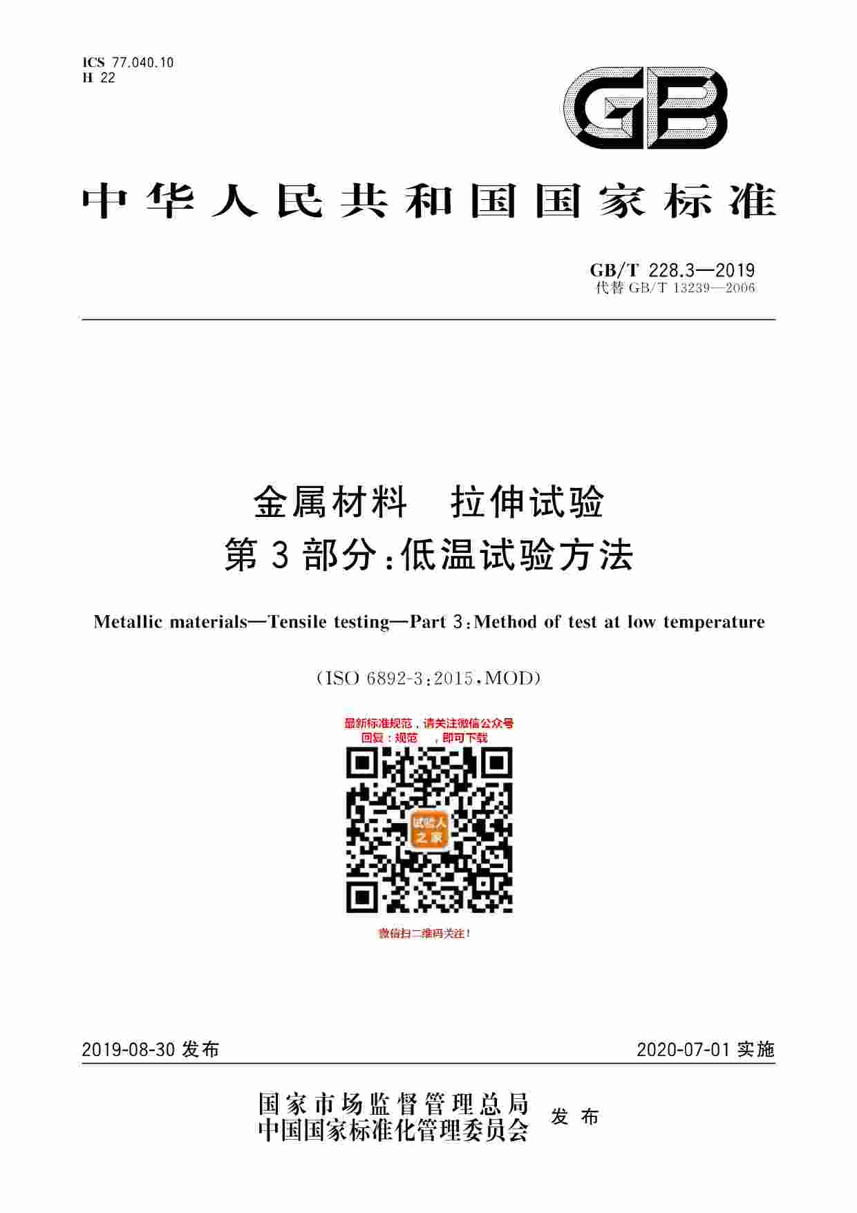 GB-T 228.3-2019金属材料 拉伸试验 第3部分：低温试验方法.pdf-0-预览