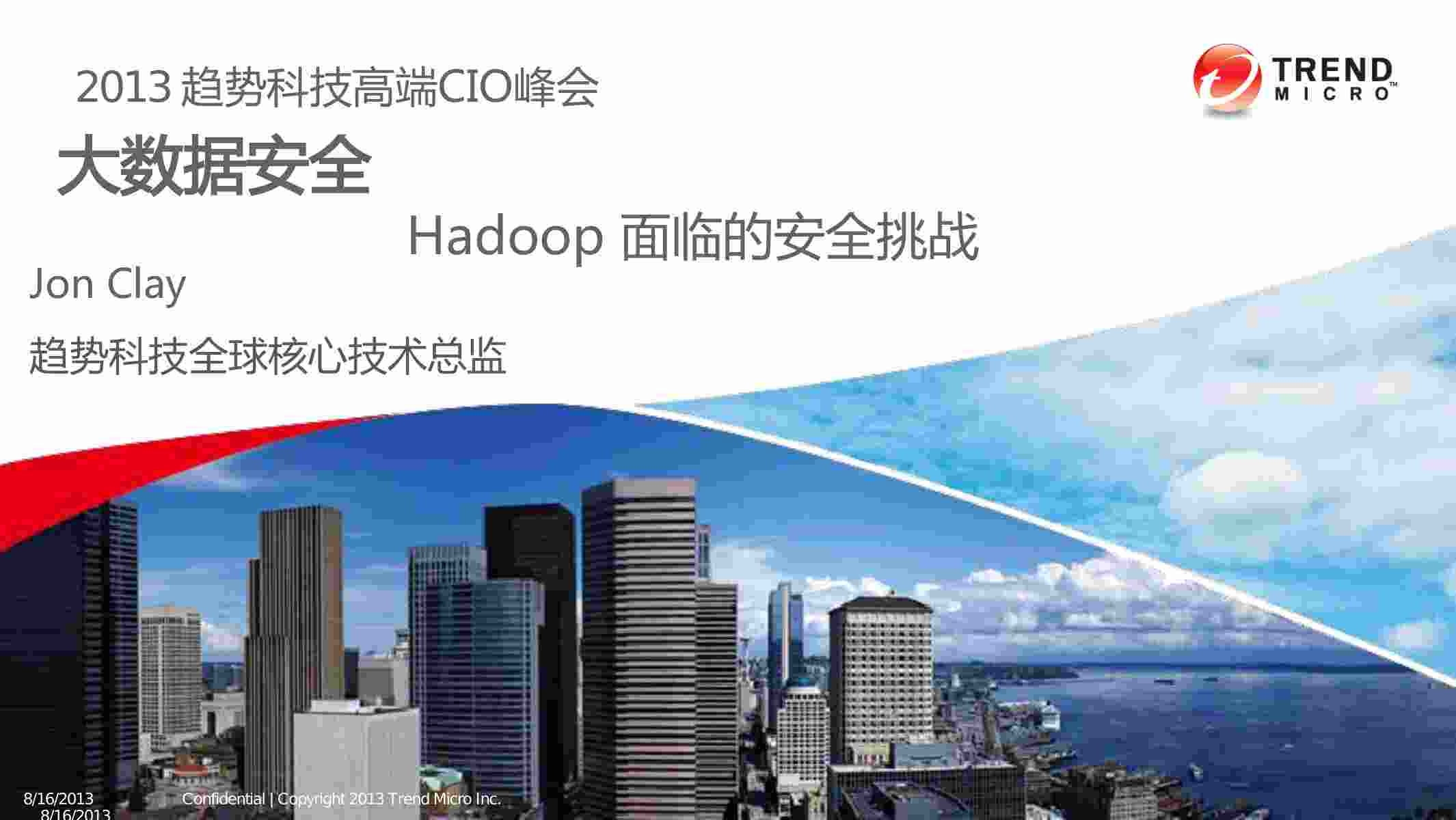 探索-大数据安全hadoop面临的安全挑战.pdf-0-预览