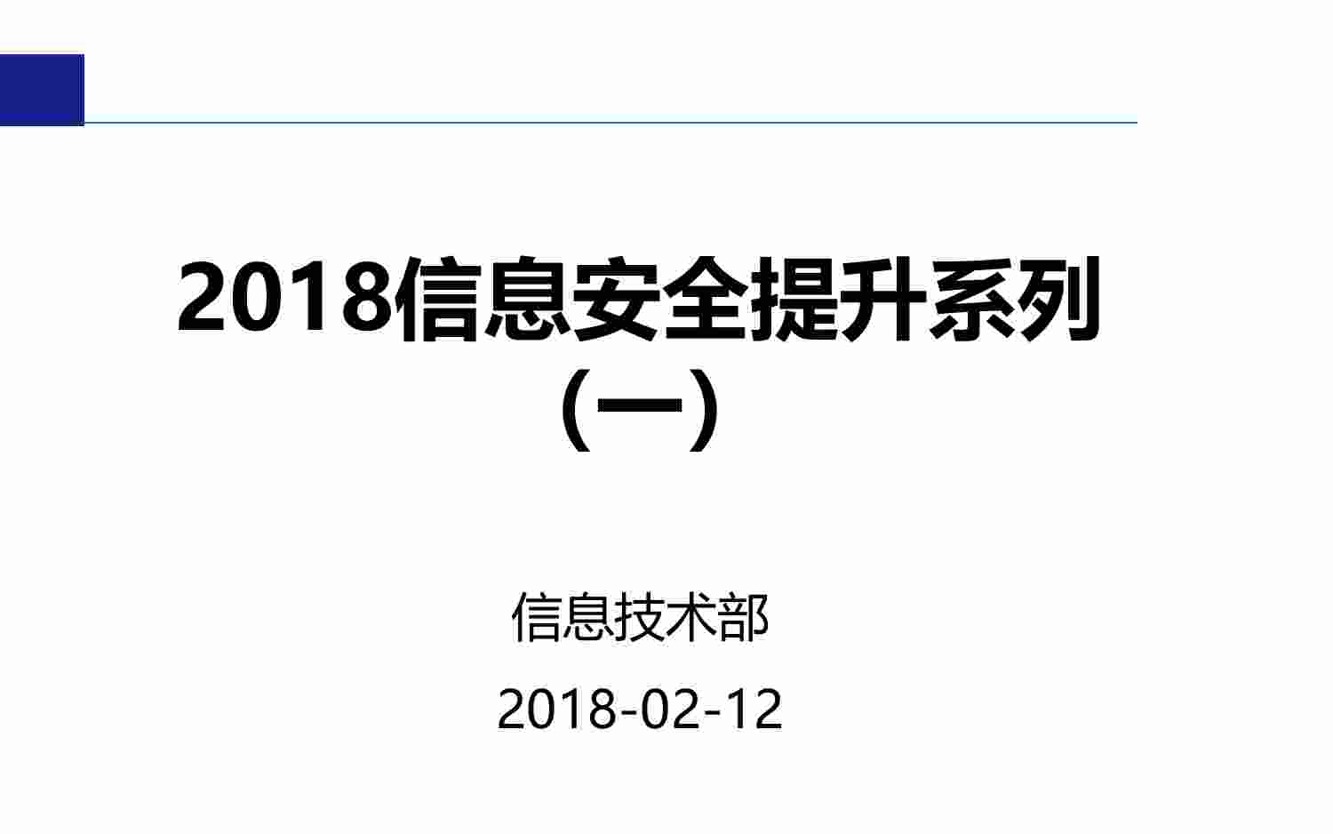 员工信息安全意识培训.pdf-0-预览