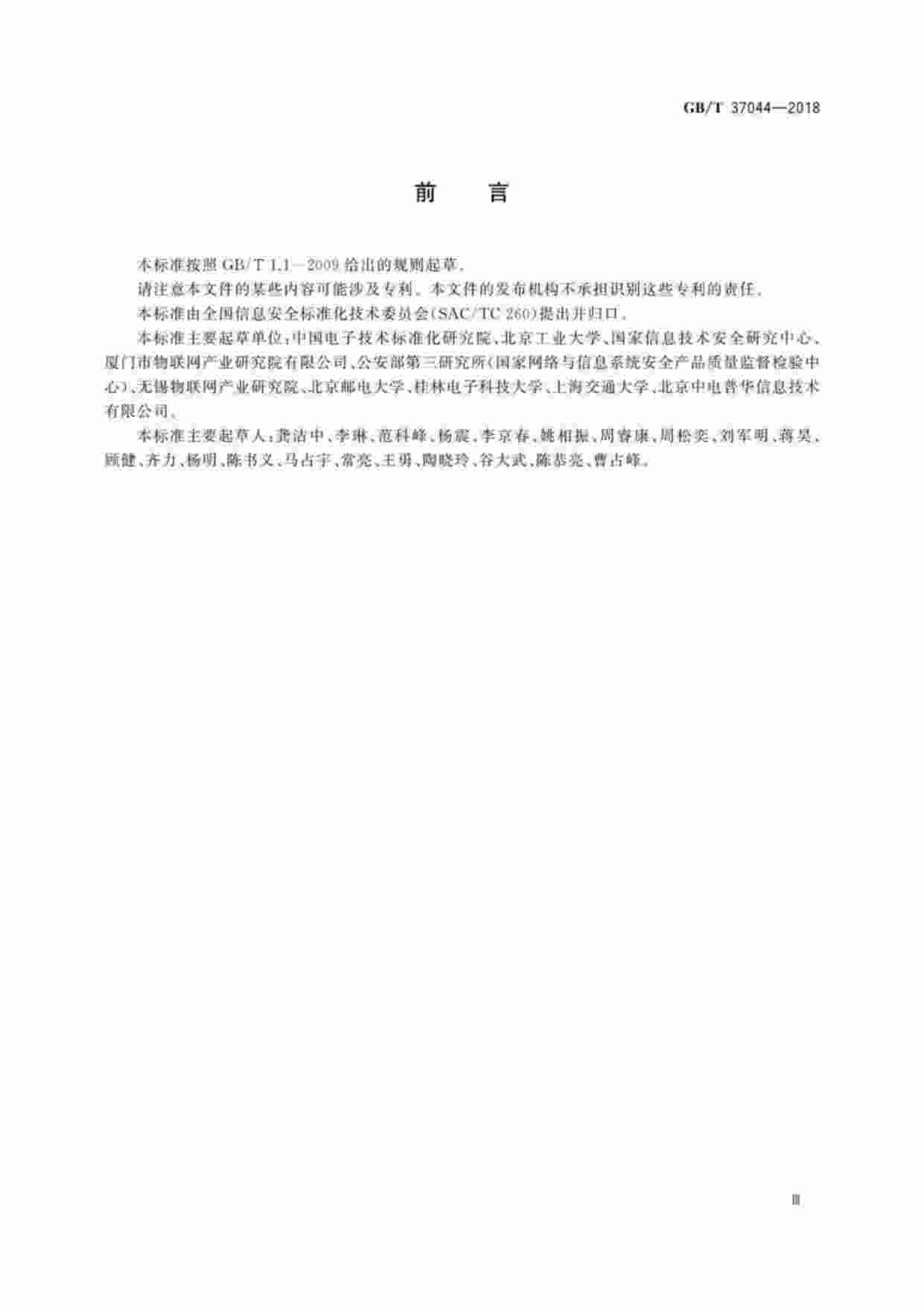 标准-GB∕T37044-2018信息安全技术物联网安全参考模型及通用要求.pdf-2-预览