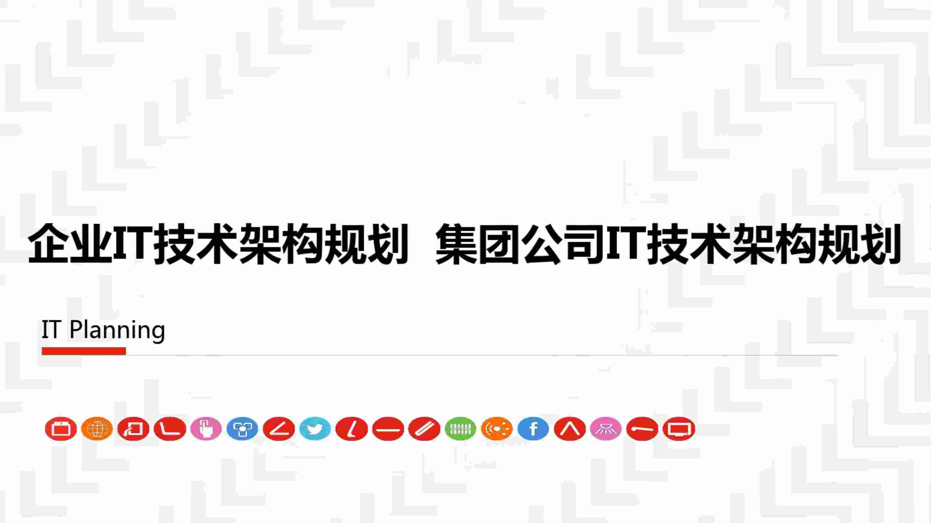 方案-XX企业IT技术架构规划方案.pdf-0-预览