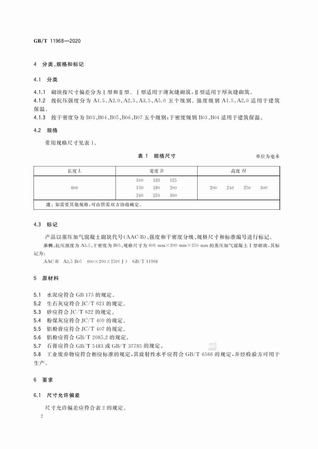 GB-T 11968-2020蒸压加气混凝土砌块.pdf-4-预览