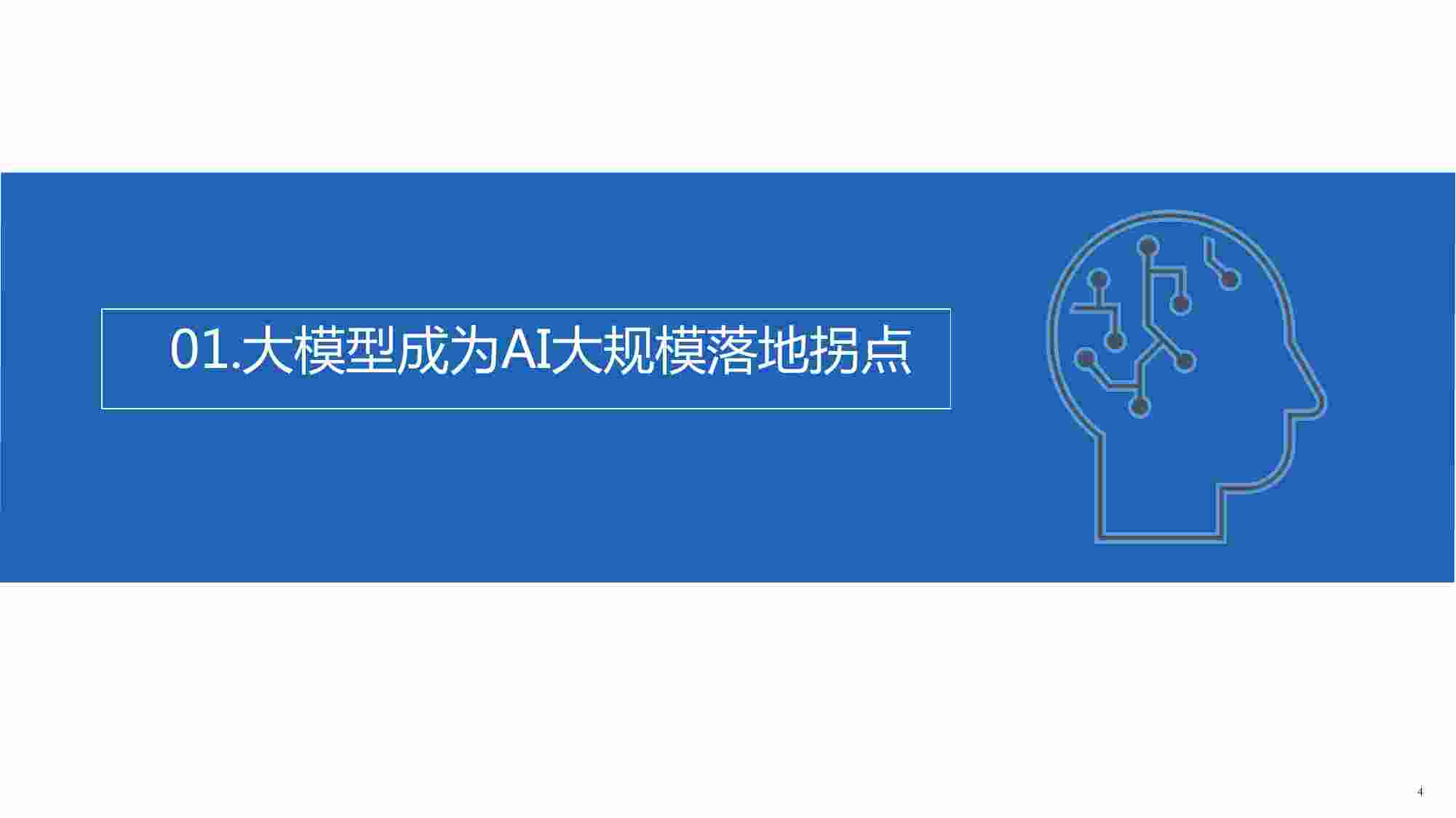 新华社-人工智能大模型体验报告2.0-2023.8-27页(1).pdf-3-预览