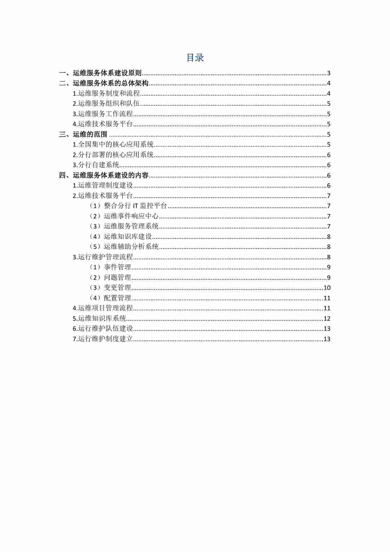 方案-某银行省级数据中心IT运维总体架构方案.pdf-1-预览