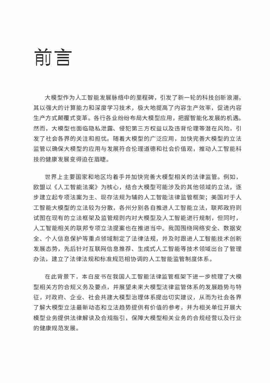 大模型合规白皮书 2023.pdf-2-预览