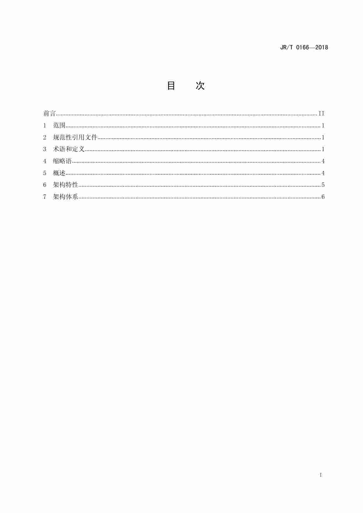 标准-云计算技术金融应用规范技术架构.pdf-2-预览