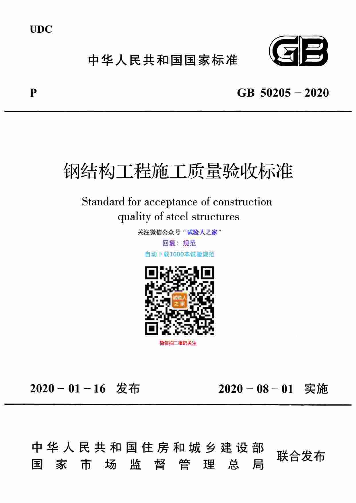 GB 50205-2020钢结构工程施工质量验收标准.pdf-0-预览