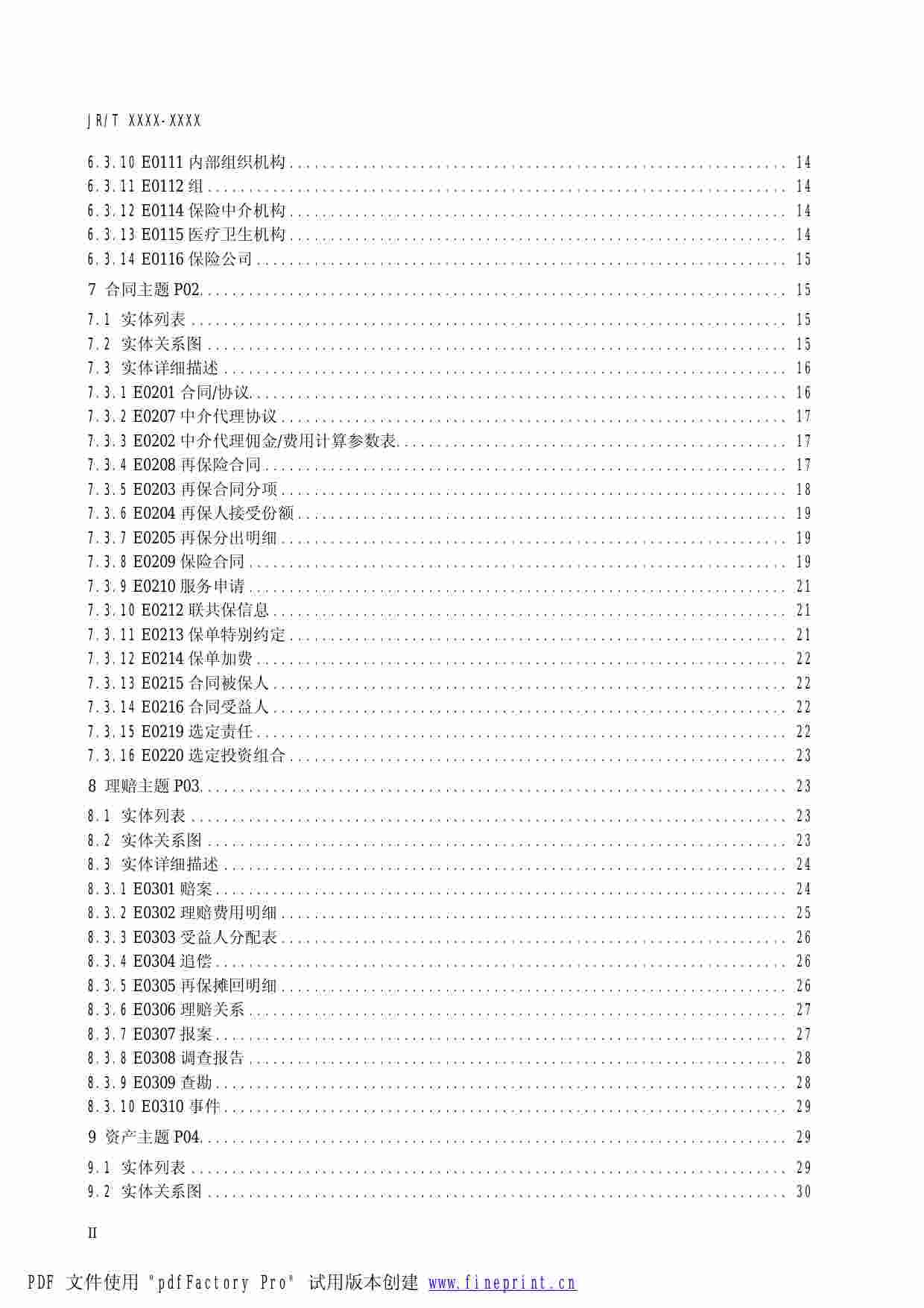 保险基础数据模型200801版.pdf-3-预览