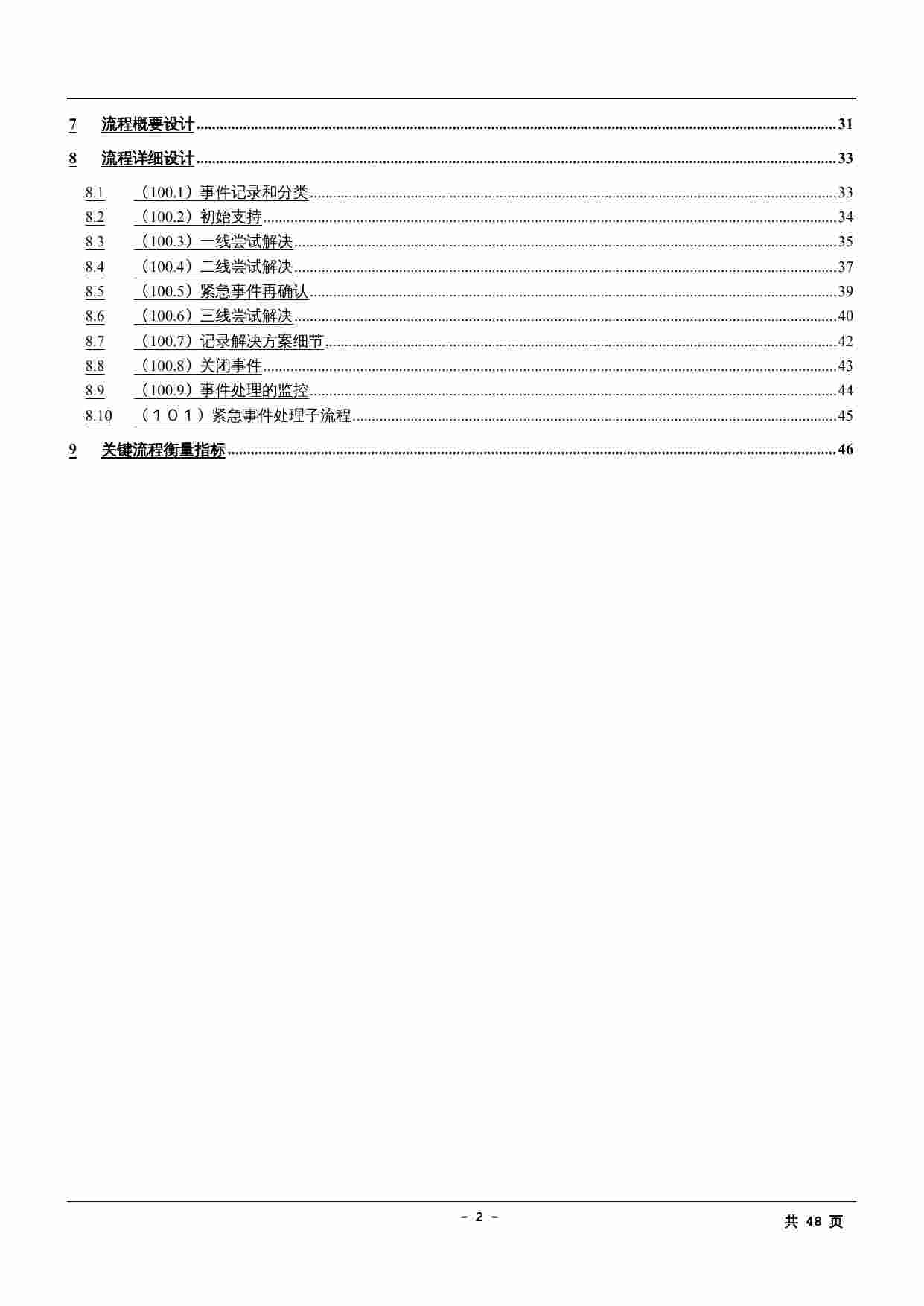 IT运维流程-事件管理流程设计说明书.doc-1-预览