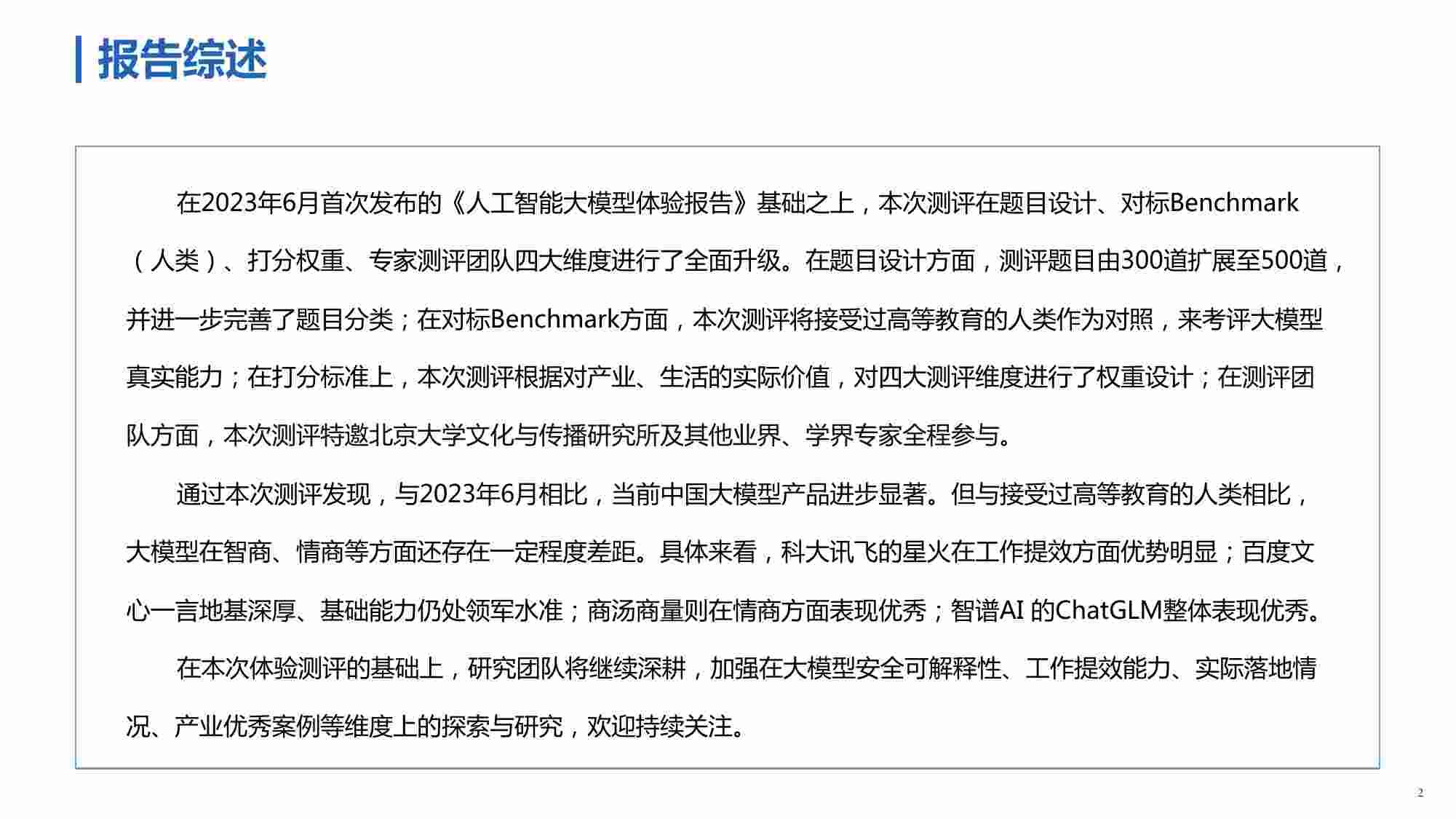 新华社-人工智能大模型体验报告2.0-2023.8-27页(1).pdf-1-预览