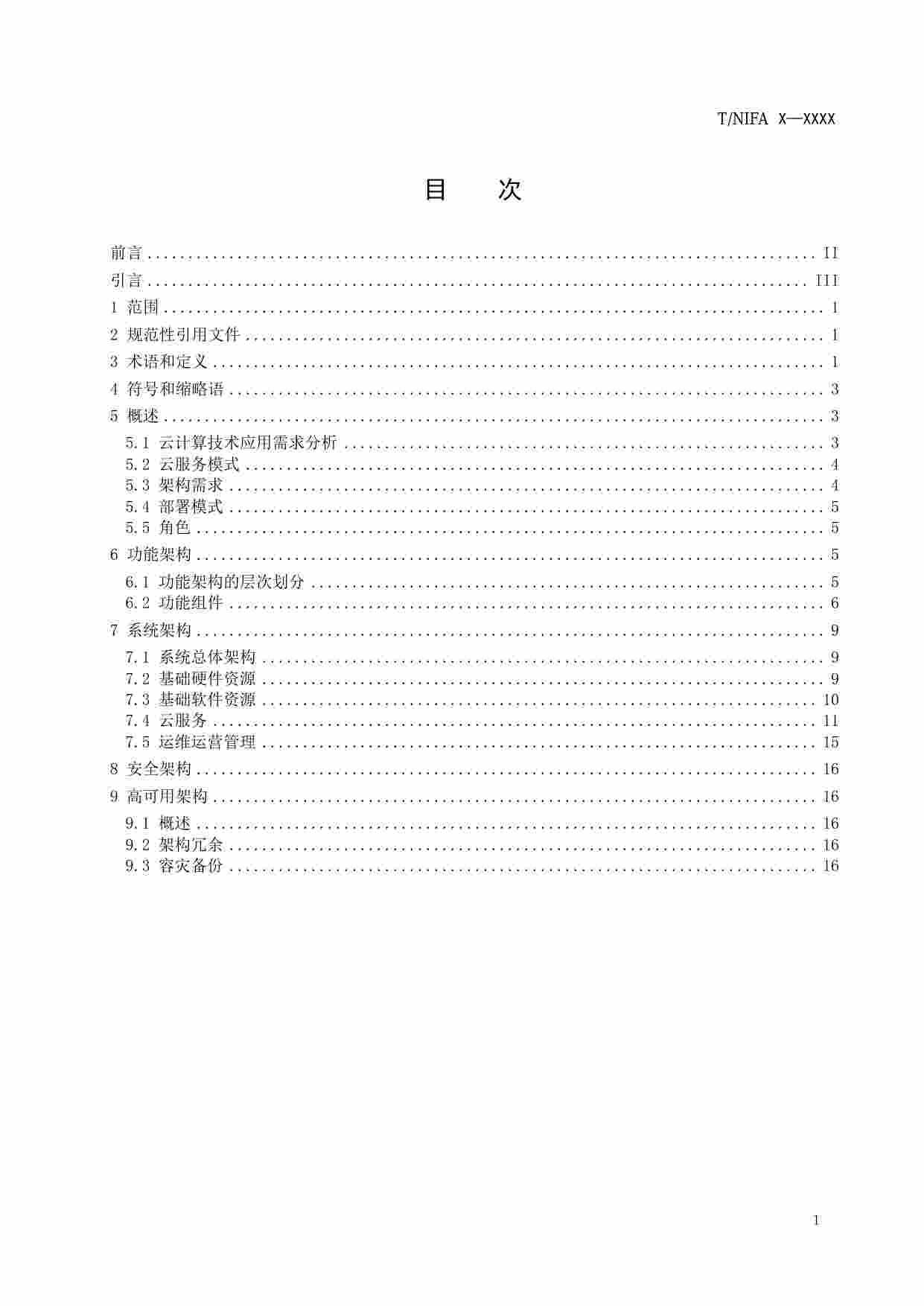 标准-互联网金融 云计算技术架构规范（征求意见稿）.pdf-2-预览