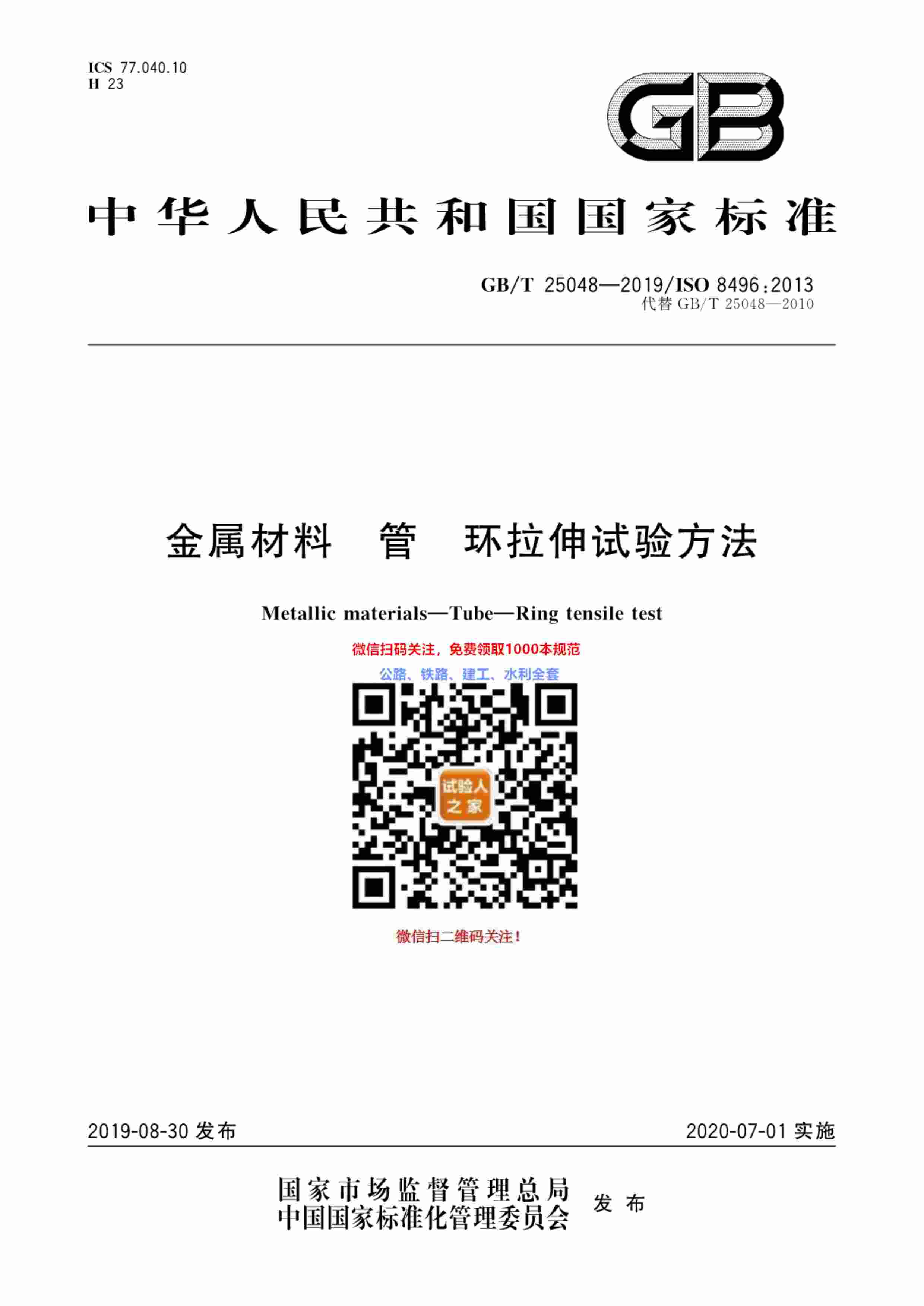 GB-T 25048-2019金属材料 管 环拉伸试验方法.pdf-0-预览