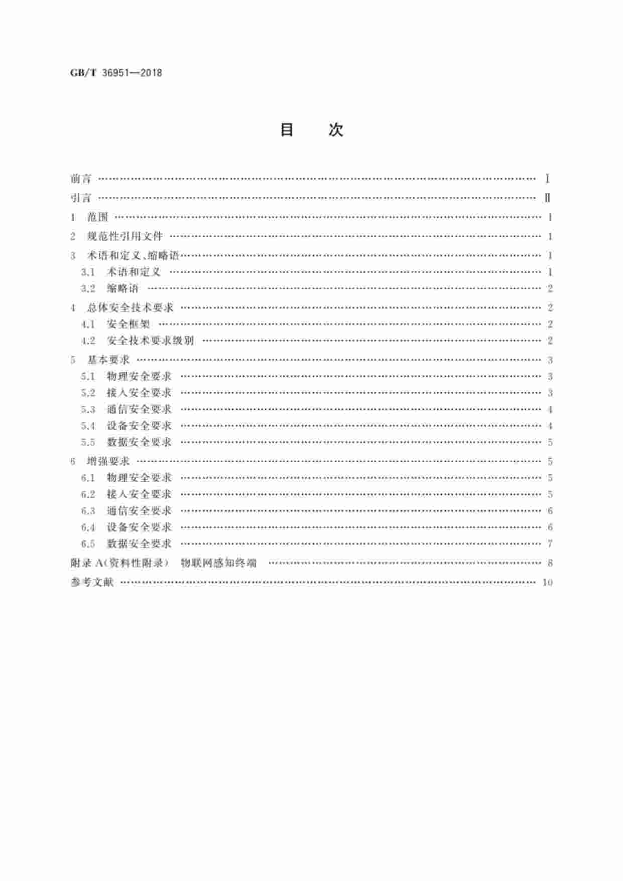 标准-GB∕T36951_信息安全技术物联网感知终端应用安全技术要求.pdf-1-预览